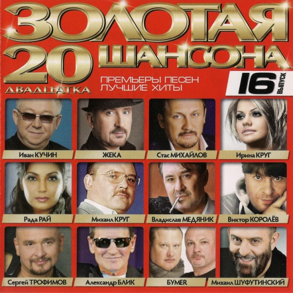 Золотая Двадцатка Шансона 16