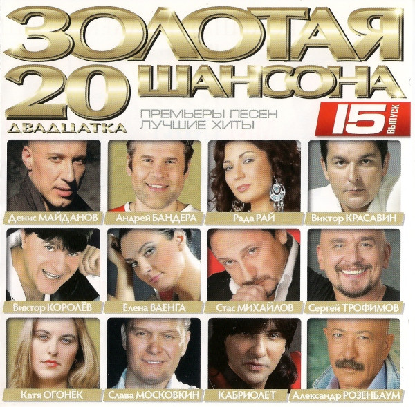 Золотая Двадцатка Шансона 15