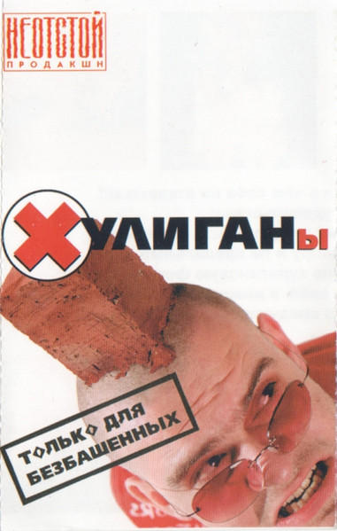 Хулиганы