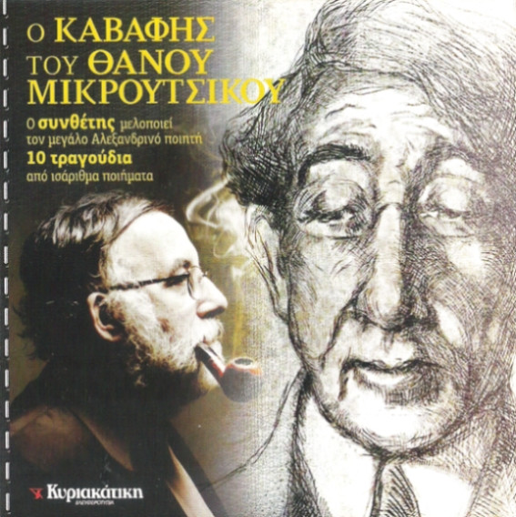 Ο Καβάφης Του Θάνου Μικρούτσικου