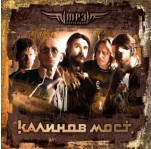 Калинов Мост. MP3 Коллекция
