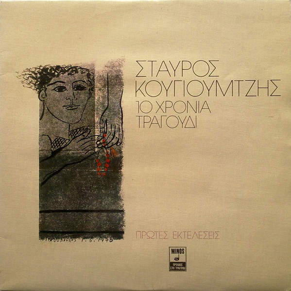 10 Χρόνια Τραγούδι