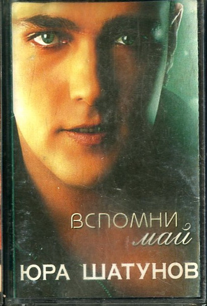 Вспомни Май