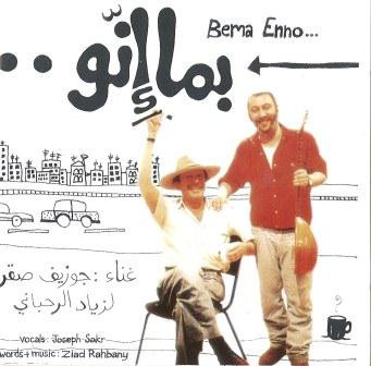 بما إنو = Bema Enno ...