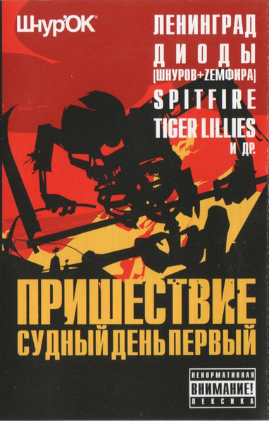 Пришествие: Судный День Первый