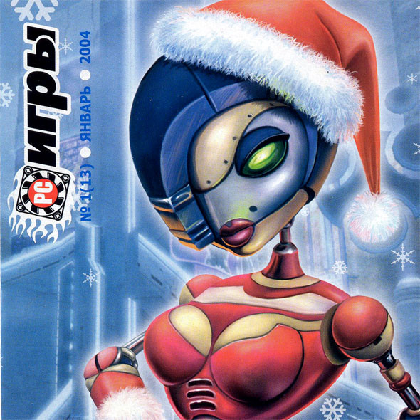 PC Игры #01(13) Январь 2005