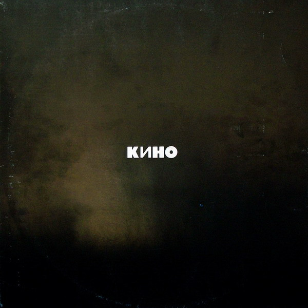 Кино