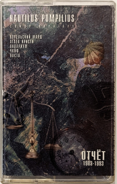 Nautilus Pompilius: Cover Versions. Отчёт 1983-1993