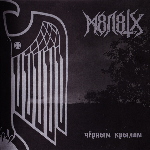 Чёрным Крылом / By The Wing Of Black