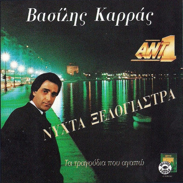 Νύχτα Ξελογιάστρα - Τα Τραγούδια Που Αγαπώ