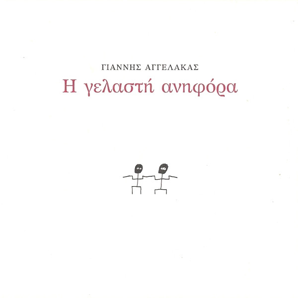 Η Γελαστή Ανηφόρα