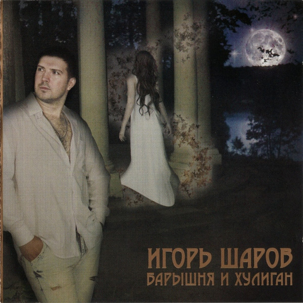 Барышня И Хулиган