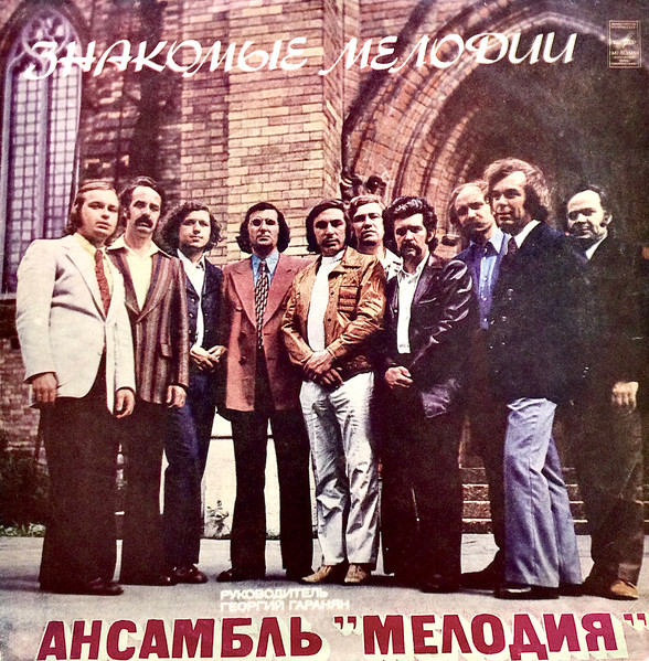 Знакомые Мелодии