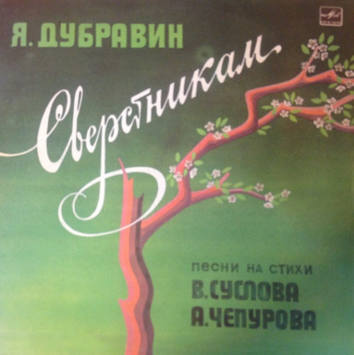 Сверстникам