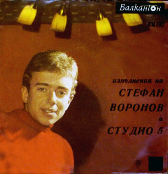 Изпълнения на Стефан Воронов и Студио 5
