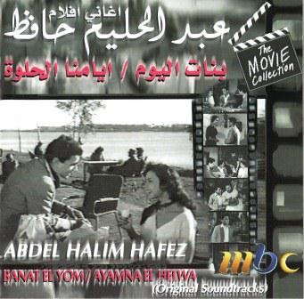 أغاني أفلام بنات اليوم \ أيامنا الحلوة   Banat El Yom / Ayamna El Helwa (Original Soundtracks)