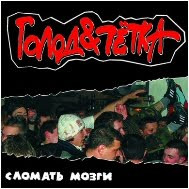 Сломать Мозги