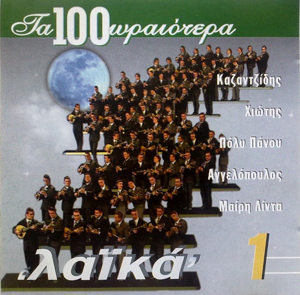 Τα 100 Ωραιότερα Λαϊκά 1