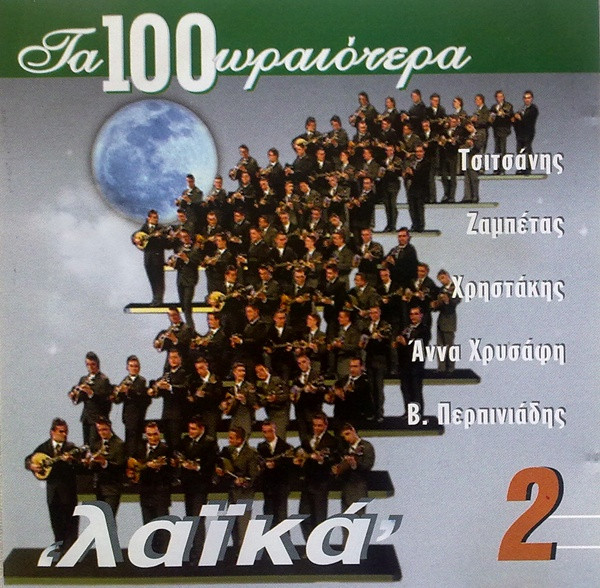 Τα 100 Ωραιότερα Λαϊκά 2