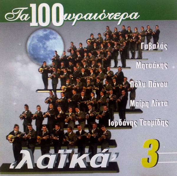 Τα 100 Ωραιότερα Λαϊκά 3