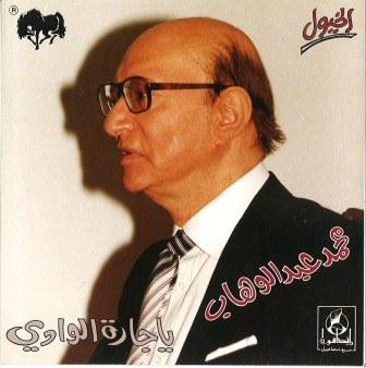 يا جارة الوادي