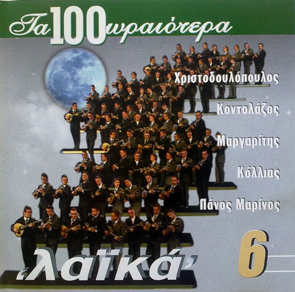 Τα 100 Ωραιότερα Λαϊκά 6