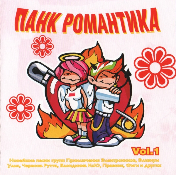 Панк Романтика Vol. 1