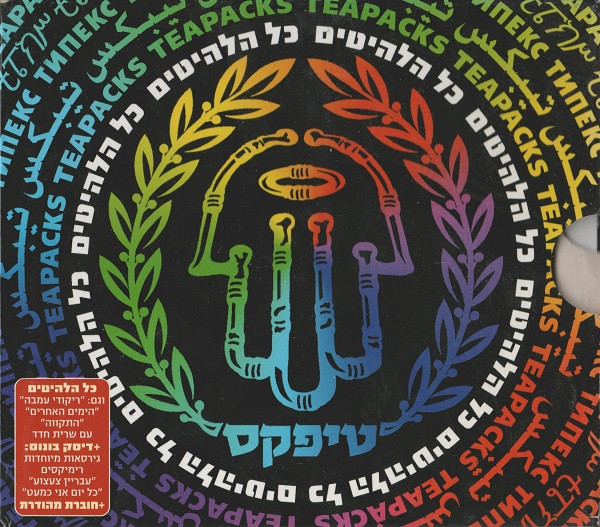 כל הלהיטים
