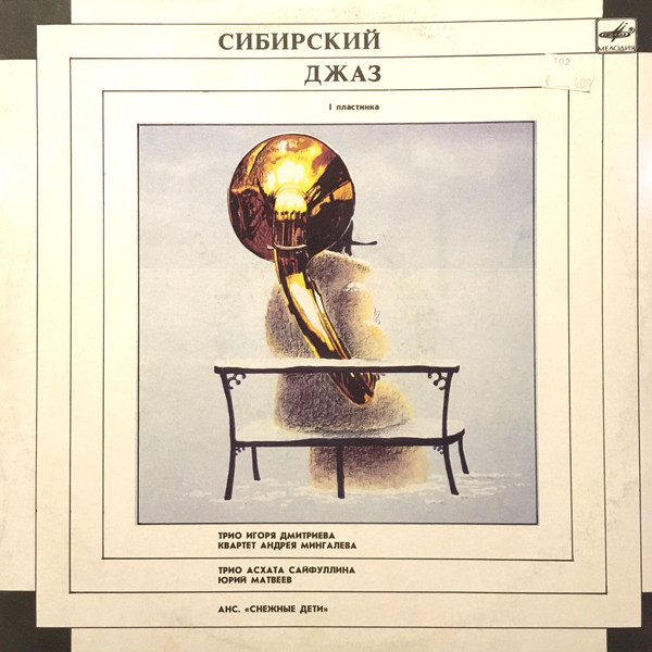 Сибирский Джаз 1
