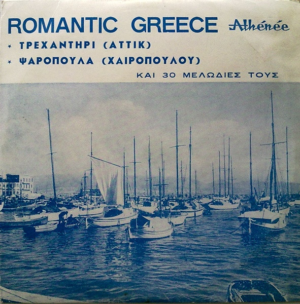 Romantic Greece ★ Τρεχαντήρι (Αττίκ) ★ Ψαροπούλα (Χαιρόπουλου) Και 30 Μελωδίες Τους