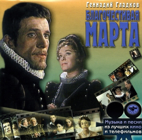 Благочестивая Марта