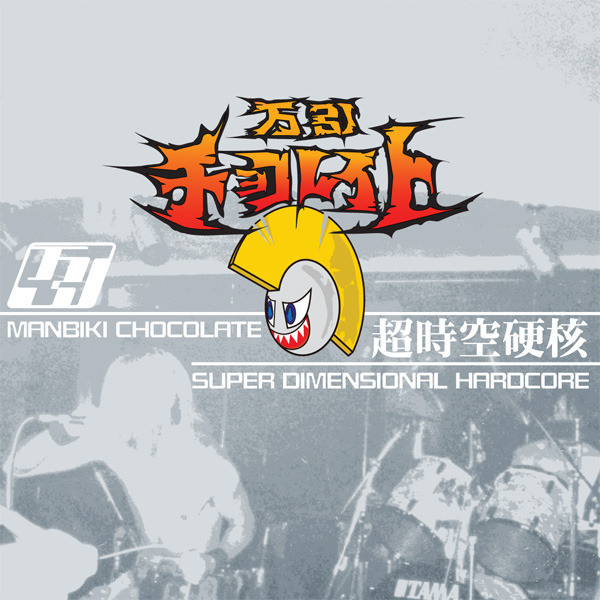 Super Dimensional Hardcore = 超時空硬核