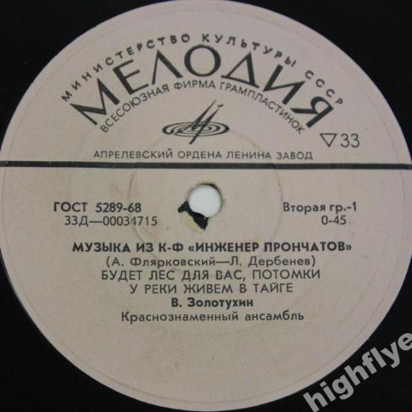 Музыка Из К/ф "Инженер Прончатов"