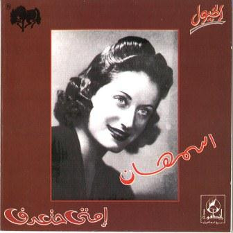 إمتى حتعرف = Emta Hateraf