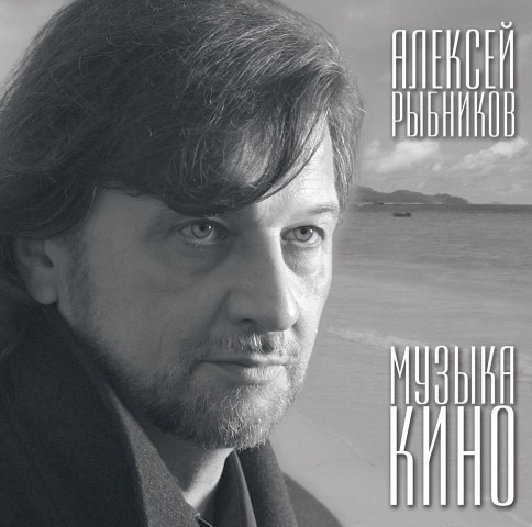 Музыка Кино