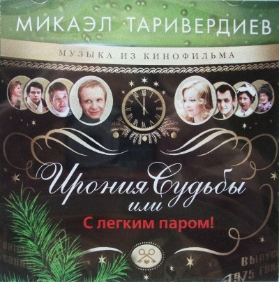 Ирония Судьбы Или С Легким Паром! (Музыка Из Кинофильма)