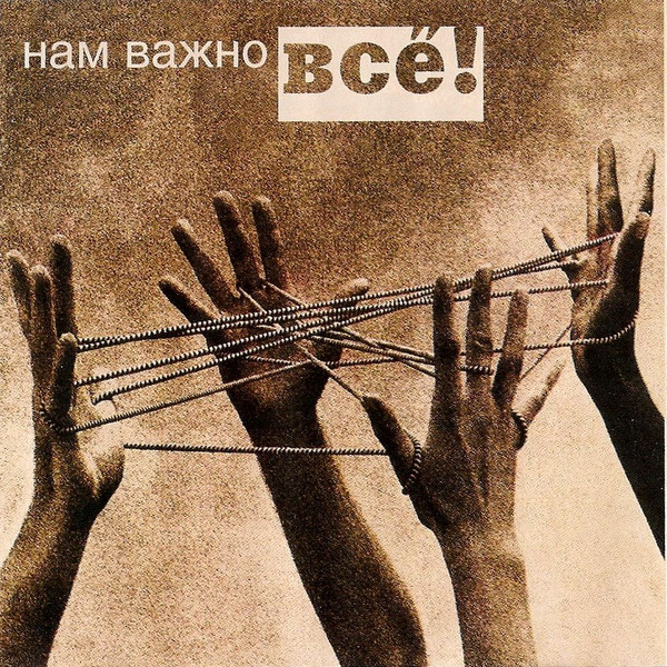 Нам Важно Всё!