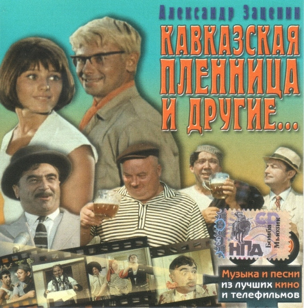 Кавказская Пленница И Другие...