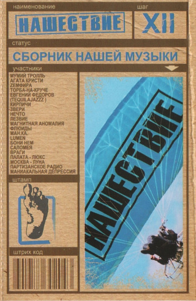 Нашествие. Шаг XII