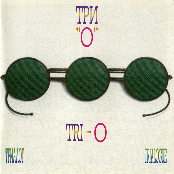 Триалог / Trialogue