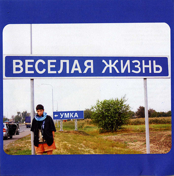 Веселая Жизнь