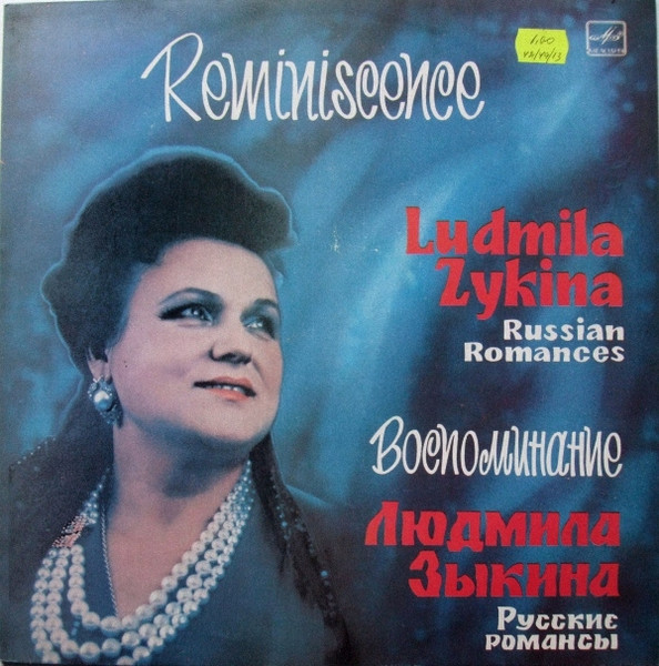 Воспоминание (Русские Романсы)