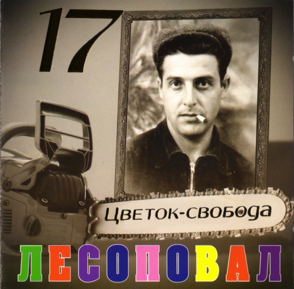 Цветок-Свобода