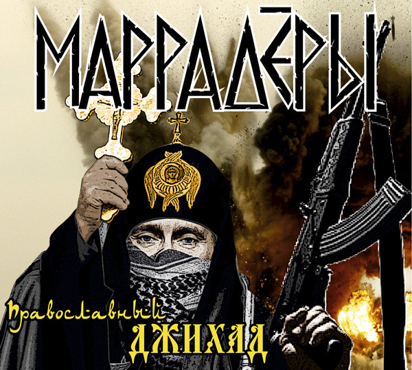 Православный Джихад