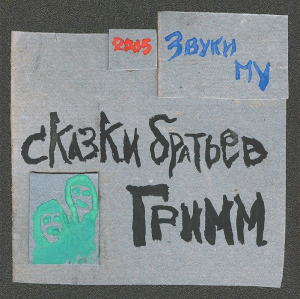 Сказки Братьев Гримм