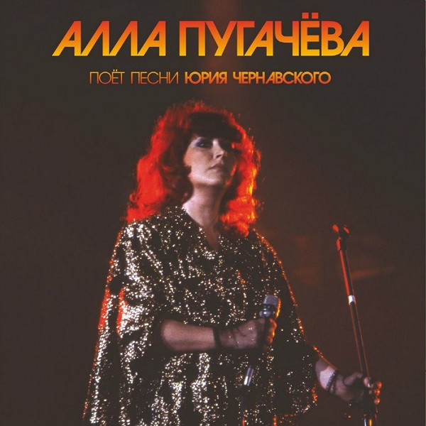 Алла Пугачёва Поёт Песни Юрия Чернавского