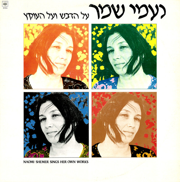 על הדבש ועל העוקץ (Naomi Shemer Sings Her Own Works)