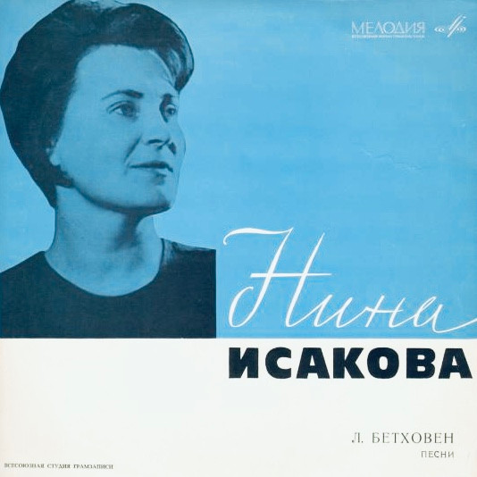 Л. Бетховен - Песни