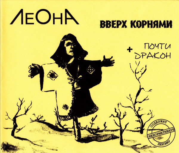 Вверх Корнями + Почти Дракон