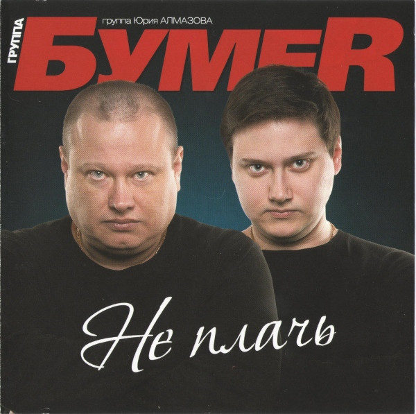 Не Плачь
